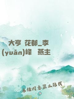 綜藝大亨闖花都